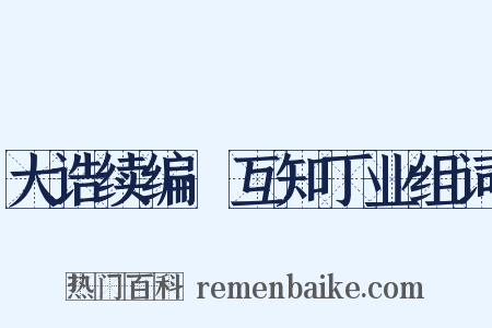 大诰续编·互知丁业组词是什么意思的图片
